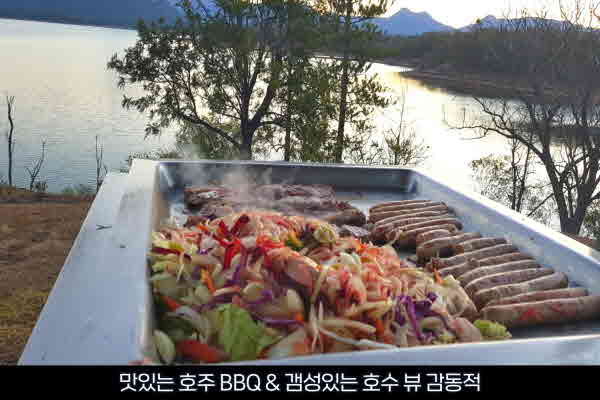 AussieVIEW 오지뷰 무게라 은하수 별빛 투어 + BBQ