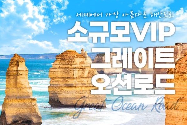 AussieVIEW 오지뷰 그레이트 오션 로드 프리미엄